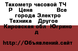 Тахометр часовой ТЧ-10Р › Цена ­ 15 000 - Все города Электро-Техника » Другое   . Кировская обл.,Югрино д.